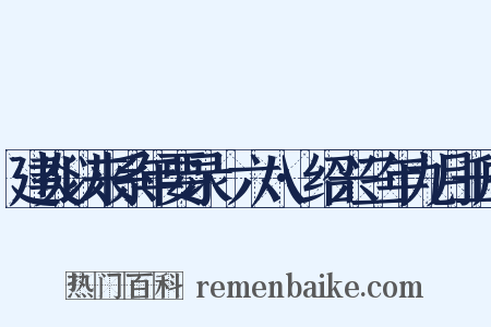 建炎以来系年要录·六八·绍兴三年九月壬戌是什么意思的图片